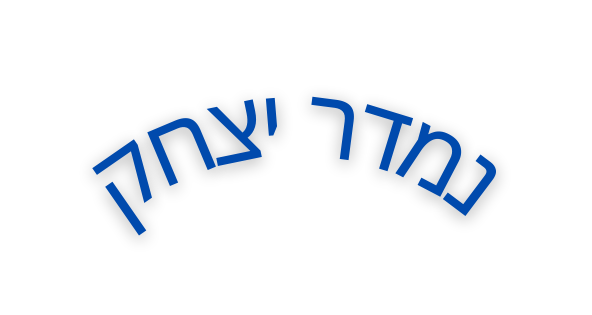 נמדר יצחק